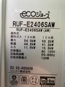 RUF-E2406SAW、リンナイ、24号、エコジョーズ、オート、屋外壁掛型、給湯器